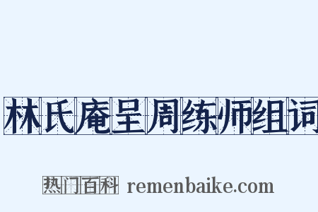 林氏庵呈周练师组词是什么意思的图片